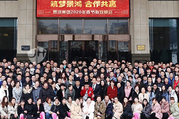 2020景鴻公司春節聯歡晚會(huì)