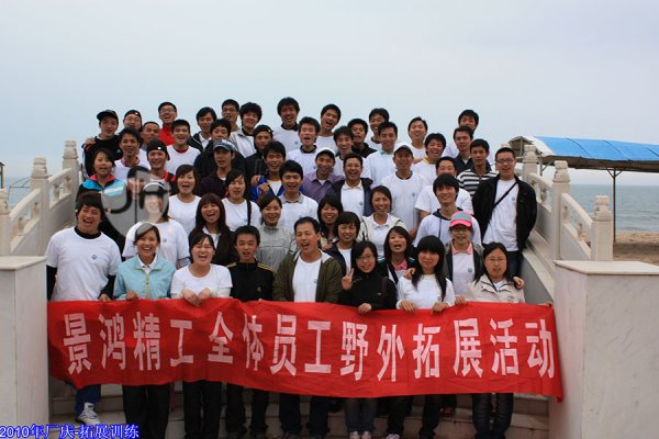 景鴻2010年(nián)公司拓展訓練